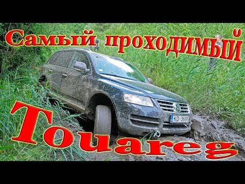 Видео: Самый бесстрашный TOUAREG на ОФФРОУДЕ.