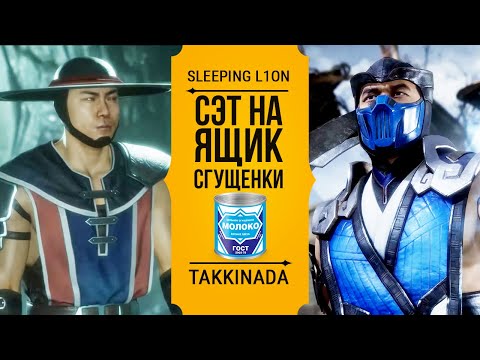 Видео: Sleeping L1on (Kung Lao) vs Takkinada (Sub-Zero). Сэт на Ящик Сгущенки