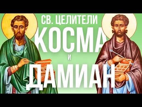 Видео: АКАФИСТ КОСМЕ И ДАМИАНУ 🙏 МОЛИТВА О ЗДРАВИИ И ИСЦЕЛЕНИИ