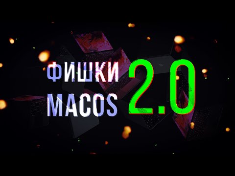 Видео: 🔥Топ фишек macOS 2.0👍Ты будешь PRO!🎁Некоторые фишки спасут твой Mac!💻