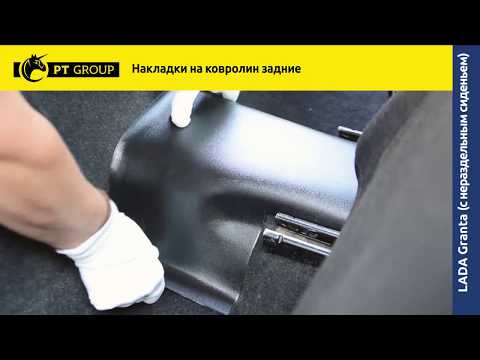 Видео: Lada Granta. Накладки на ковролин (ABS) (тоннель заднего ряда)