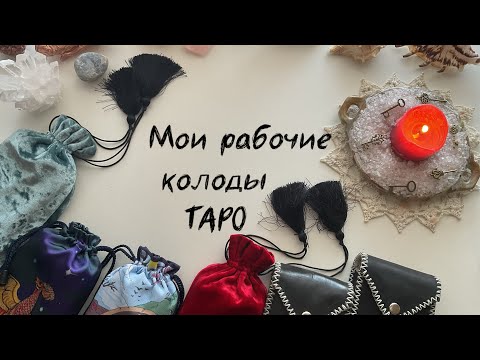 Видео: МОИ РАБОЧИЕ КОЛОДЫ ТАРО И ОРАКУЛЫ в клиентской практике