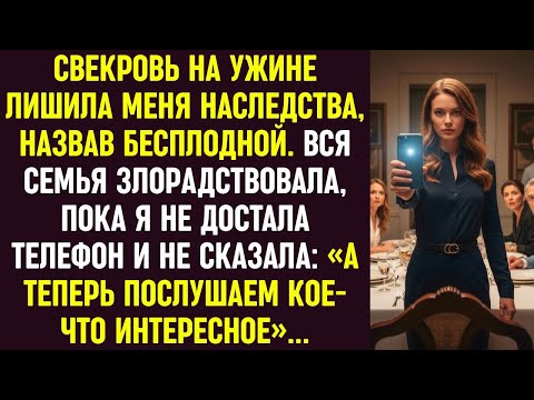 Видео: Свекровь лишила меня наследства за ужином, назвав бесплодной. Но я включила запись — и все замолчали