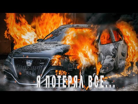 Видео: МОЯ ТАЧКА СГОРЕЛА В ГАРАЖЕ