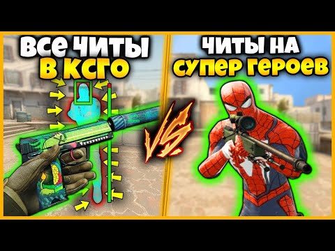 Видео: ВСЕ ЧИТЫ В КСГО ПРОТИВ СУПЕРГЕРОЙСКИЕ ЧИТЫ // КТО КРУЧЕ СУПЕРГЕРОИ ИЛИ ЧИТЕРЫ В КСГО??