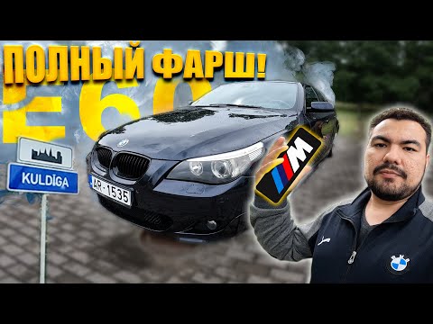 Видео: Полный МПАКЕТ. Смотрим BMW E60 ДОРЕСТ в Латвии