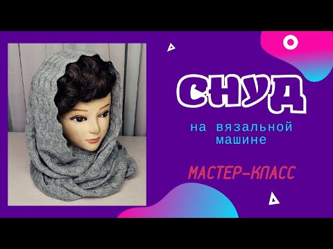 Видео: Снуд на вязальной машине Silver Reed, мастеркласс Палантин Шарф Knitting, snood, knitting machine