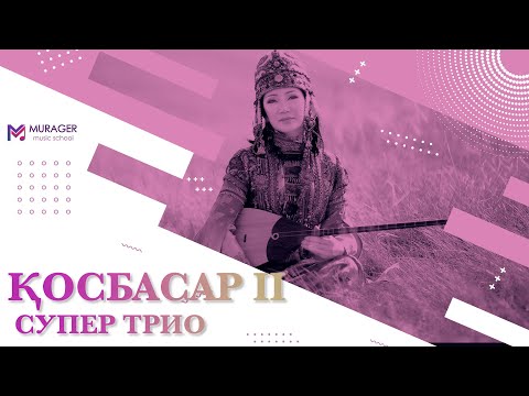 Видео: ТРИО | ҚАРШЫҒА АХМЕДЬЯРОВ - ҚОСБАСАР ІІ КҮЙІ