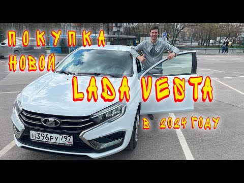 Видео: Покупка новой Лады Весты (Lada Vesta) в 2024г.