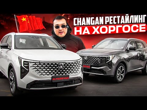 Видео: CHANGANстан