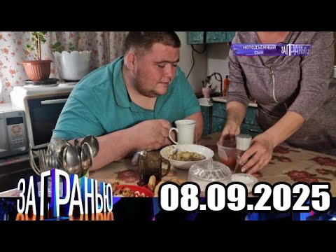 Видео: «За гранью» 08.09.2025 — «Неподъемный сын» | НТВ