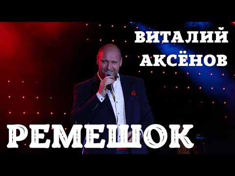 Видео: Ремешок - Виталий Аксёнов | Русские хиты | Песни для души
