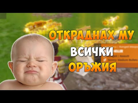 Видео: ОТКРАДНАХ МУ ВСИЧКИ ОРЪЖИЯ И ВИЖТЕ КАКВО СТАНА ?!? ( RAGE QUIT ) ?!?