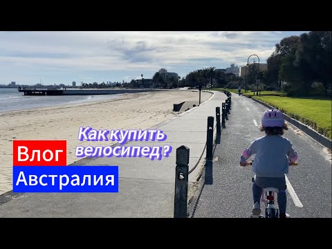 Видео: Как купить Велосипед а Австралии, а вот что из этого вышло ?…