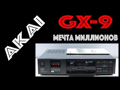 Видео: AKAI GX-9 - Мечта миллионов