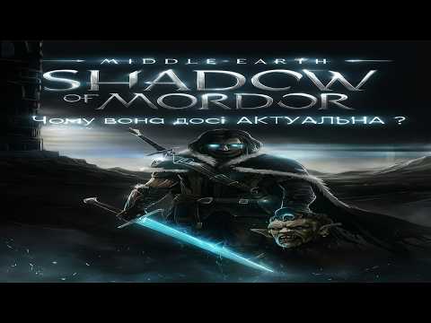Видео: Як гра Shadow of Mordor змінила погляд на Ігри!