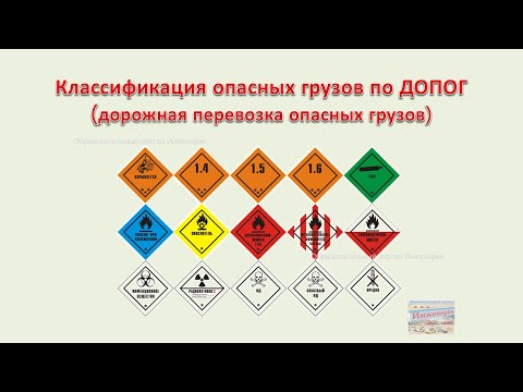 Видео: Классификация опасных грузов по ДОПОГ