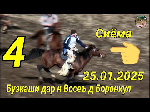 Видео: Бузкаши дар н Восеъ д Боронкул 25.01.2025 Кисми 4