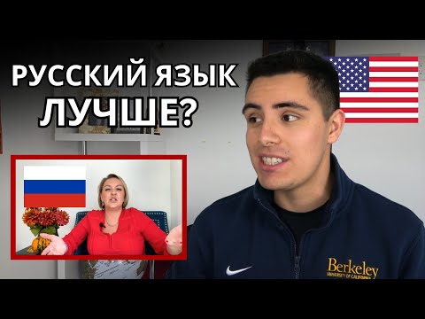 Видео: Реакция АМЕРИКАНЦА на «В чем русский язык лучше английского»