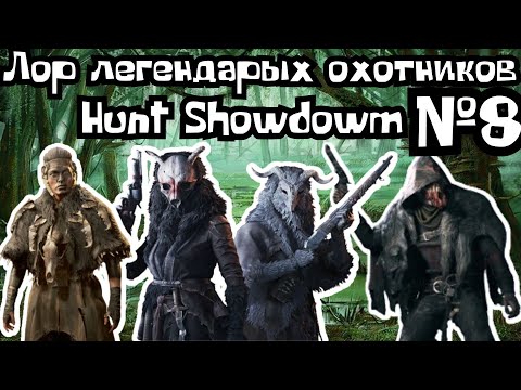 Видео: ЛОР И ИСТОРИЯ ЛЕГЕНДАРНЫХ ОХОТНИКОВ HUNT SHOWDOWN №8 (FCTW)