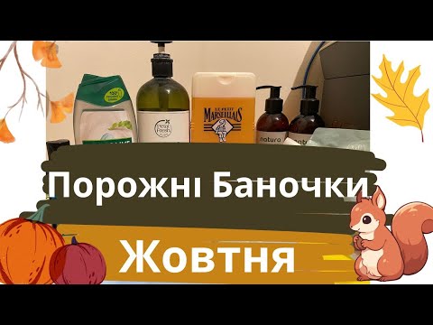 Видео: Порожні баночки Жовтня. Що я використала і чи рекомендую?