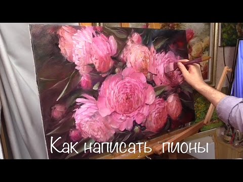 Видео: Как написать пионы. Живопись маслом. How to write peonies with special brushes. Оil painting.