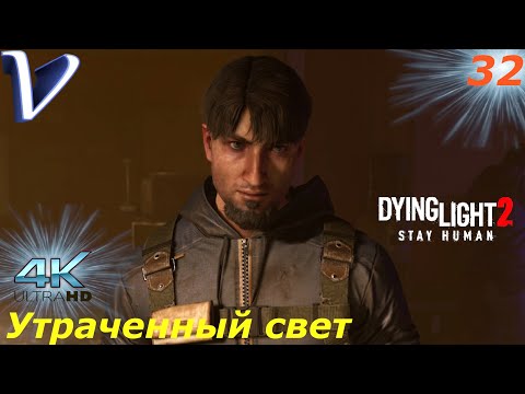 Видео: Утраченный свет ➤ Dying Light 2 Stay Human 4K ➤ Прохождение #32