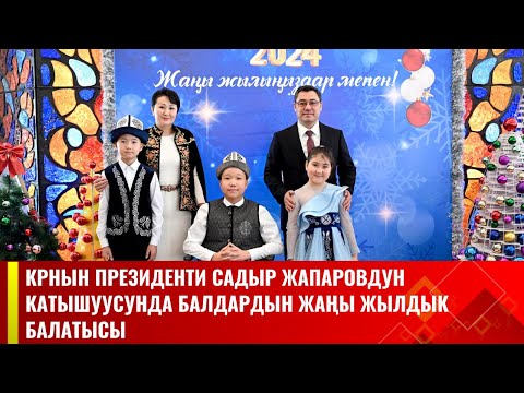 Видео: КРнын Президенти Садыр Жапаровдун катышуусунда балдардын Жаңы жылдык балатысы