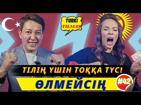 Видео: Ғалым Кәлмен & Армангүл Тоқтамұрат. Turkı tılmash lite - 42
