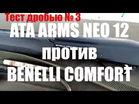 Видео: АТА ARMS NEO 12 против BENELLI COMFORT. Тест дробью № 3