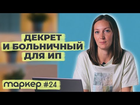 Видео: КАК ИП ОФОРМИТЬ БОЛЬНИЧНЫЙ И ДЕКРЕТ 2023 / #маркер #бухгалтерия #налоги