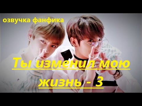 Видео: 💜Озвучка A / Ты изменил мою жизнь - 3 / Фанфик / БТС/ Вигуки