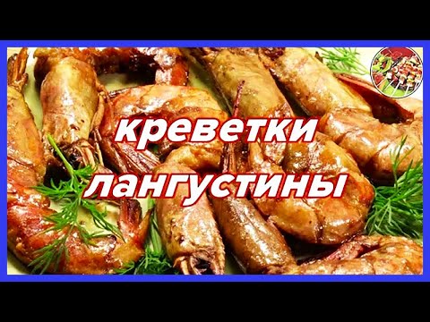 Видео: Как варить и надо ли жарить крупные креветки (лангустины).. Просто и вкусно!