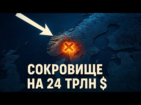 Видео: Норвегия обнаружила ресурсы стоимостью 24 триллиона долларов, которые могут превзойти нефть.