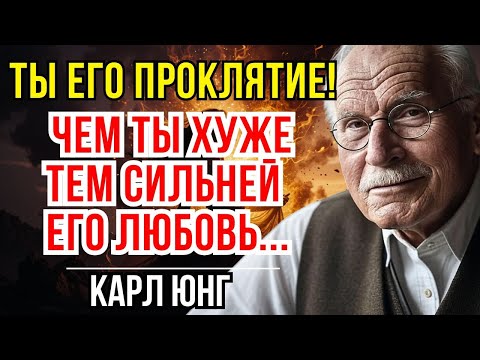 Видео: ПОЧУМУ  мужчинам нравятся «ПЛОХИЕ» женщины  – КАРЛ ЮНГ