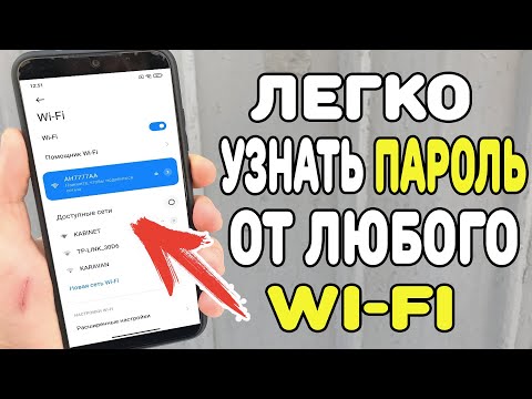 Видео: Забыли пароль от Wi-Fi ? Сейчас Покажу