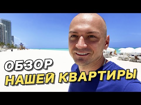 Видео: Обзор нашей квартиры в Майами Трамп Рояль Санни Айлс Бич и комплекса Trump Royale Sunny Isles Beach