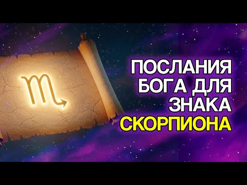 Видео: СКОРПИОН: БОГ Приготовил Эти 10 Посланий Для Тебя
