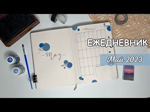 Видео: ЕЖЕДНЕВНИК НА МАЙ 2023 | Минималистичное оформление bullet journal | Буллет джорнал, планирование