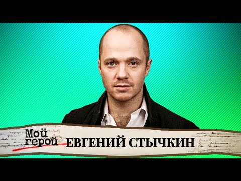 Видео: "У него совершенно фантастическое обаяние". Интервью с актером Евгением Стычкиным