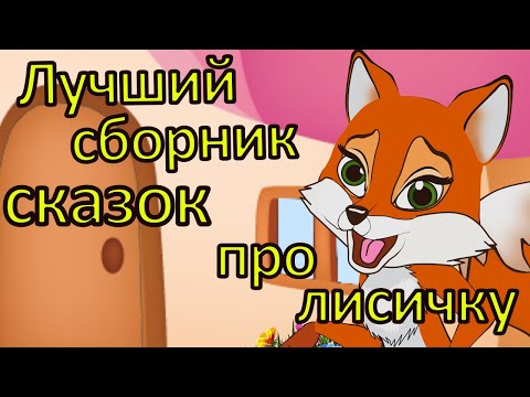 Видео: Большой лучший сборник сказок про лисичку. Мультфильмы для самых маленьких.