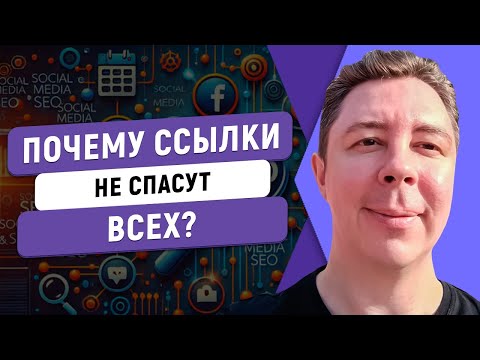 Видео: Почему ссылки не спасут всех