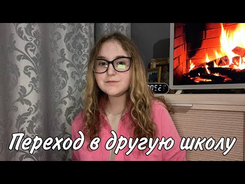 Видео: Переход в другую школу//Моя история