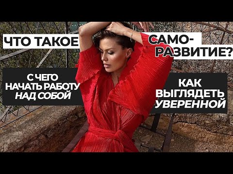 Видео: Интересное видео о саморазвитии! С чего начать. На что обращать внимание, чтобы выглядеть уверенней.