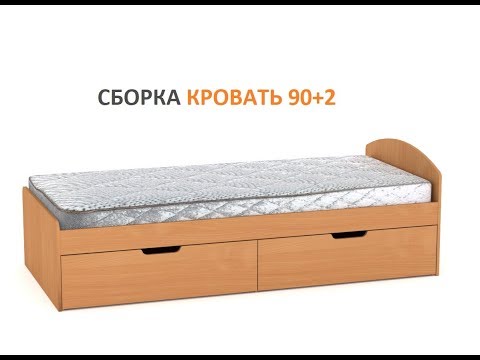 Видео: Сборка изделия Кровать '90+2'