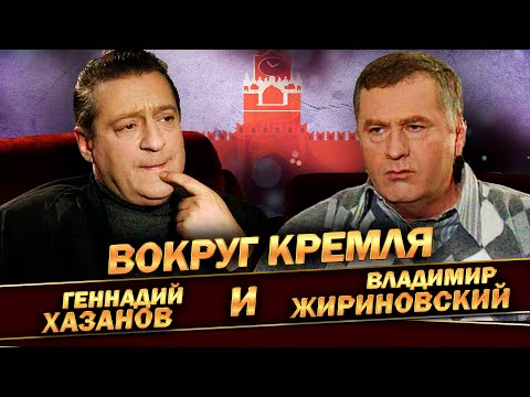 Видео: Геннадий Хазанов и Владимир Жириновский - Вокруг Кремля (1998 г.)