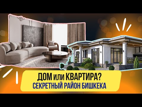 Видео: Что лучше (дешевле), ЧАСТНЫЙ ДОМ или КВАРТИРА? В каком районе цена земли скоро взлетит?