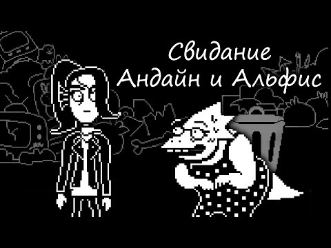 Видео: Свидание Андайн и Альфис / прохождение Undertale (17)