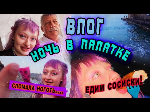 Видео: ВЛОГ: НОЧУЕМ В ПАЛАТКЕ НА ПЛЯЖЕ! SUGAR DADDY улетел от ветра...ЧАСТЬ 3