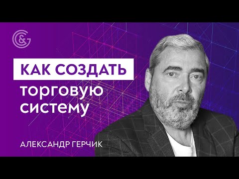 Видео: WHAT IS IT конспект, торговый алгоритм и торговая система? Как создать систему? Тема с Герчиком